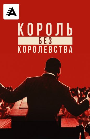Мартин Лютер Кинг: Король без королевства смотреть на TV+